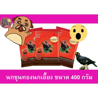 🐦อาหารนกขุนทอง นกเอี้ยง Smart heart ขนาด 400g.