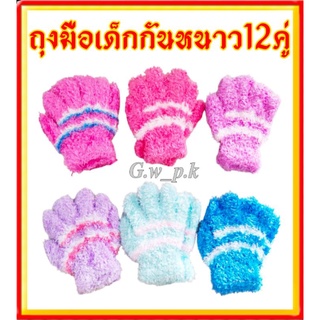 ถุงมือขนหนานุ่มเด็กคละสี 12 คู่(ยกโหล)