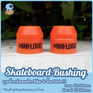 Bushing skateboard  cone barrel บูชชิ่ง สเก็ตบอร์ด สำหรับ สตรีท หรือ แปลงใส่ เซิฟสเก็ต