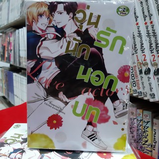 การ์ตูนวาย หนังสือการ์ตูนวาย เรื่อง วุ่นนักรักนอกบท  จบในเล่ม