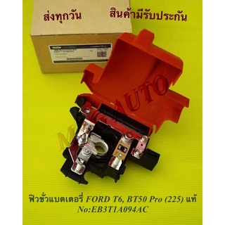 ฟิวขั่วแบตเตอรี่ FORD T6, BT50 Pro (225) แท้ NO:EB3T1A094AC