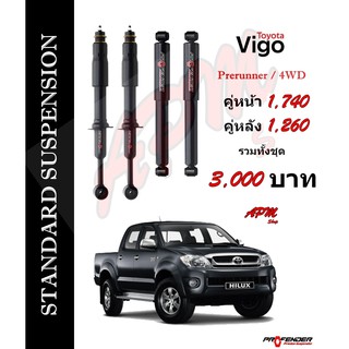 โช้คอัพแก็สกึ่งน้ำมัน STD ใส่รถ Toyota VIGO Prerunner/4WD by Profender