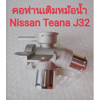 คอห่านเติมหม้อน้ำ NISSAN TEANA เทียน่า J32 อลูมิเนียม เกรด OEM คอห่านน้ำ คอน้ำ คอหม้อน้ำ คอห่านหม้อน้ำ