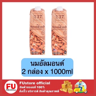 FUstore_2x[1000ml] นม137 ดีกรี นมอัลมอนด์ almond milk นมไม่มีส่วนผสมของน้ำตาล 137degrees นมถั่ว เครื่องดื่ม นมเจ วีแกน