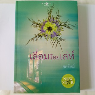 หนังสือนิยาย สถาพรบุ๊คส์ เลื่อมร้อยเล่ห์