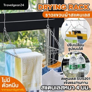 TravelGear24 ไม้แขวนผ้าสแตนเลส ราวตากผ้าสแตนเลส Drying Rack - C0031