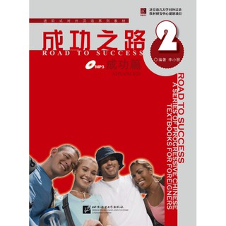 ตำราเรียนภาษาจีน Road to Success: Advanced เล่ม 2+MP3 成功之路 成功篇2（含1MP3）