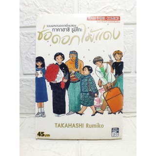 ช่อดอกไม้แดง สะสม ( Takahashi Rumiko )