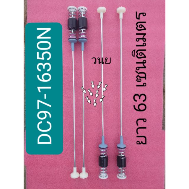ขาแขวนถังเครื่ิองซักผ้าซัมซุง DC97-16350N(1ชิ้น/ต้น)63CM