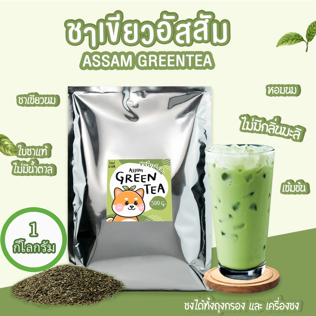 (2ถุง) ชาเขียว Green Tea Assam ขนาด 1 กิโลกรัม ใบชาอัสสัม