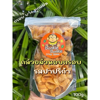 กล้วยอบกรอบรสปาปริก้า🍌 BonkieBonkie กล้วยฉาบรสปาปริก้า กล้วยม้วนปาปริก้า