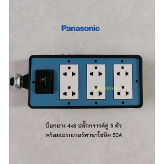 Panasonic บ็อกยาง 4x8 สีฟ้าปลั๊กกราวด์คู่ 3 ตัวพร้อมเบรกเกอร์พานาโซนิค 2P 30A