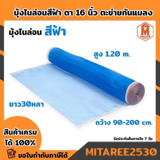 มุ้งไนล่อน สีฟ้า ตา16" ตะข่ายกันแมลง สูง 1.20 m (ความกว้างตั้งแต่ 90-200 cm๗) ขายยกม้วน ยาว30หลา