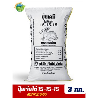 (ของแท้100%) ปุ๋ยสูตรเสมอ ตรากระต่าย สูตร 15-15-15 แบ่งขาย บรรจุ 3 กิโลกรัม (บรรจุ : ถุงซิปล็อค)