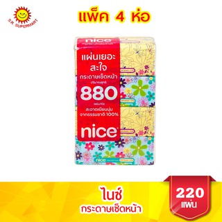 ไนซ์ กระดาษเช็ดหน้า ขนาด 220 แผ่น/แพ็ค 4 ห่อ