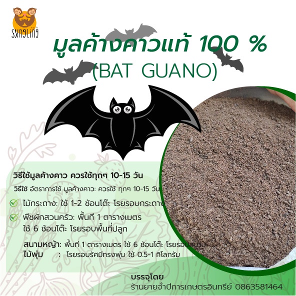 มูลค้างคาวแท้ 100% ขี้ค้างคาว ขนาด 10 กิโลกรัม จำนวน 1 กระสอบ