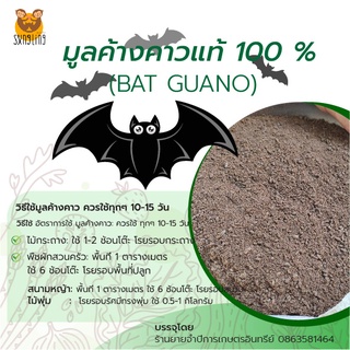 มูลค้างคาวแท้ (Bat Guano) 100% ขี้ค้างคาว ขนาด 200 กรัม จำนวน 1 ถุง