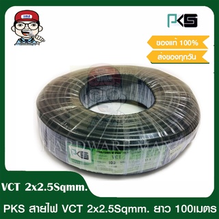 PKS สายไฟ VCT 2x2.5 SQMM พีเคเอส ทองแดงเต็ม ม้วนละ 100 เมตร IEC 53 ของแท้ 100%