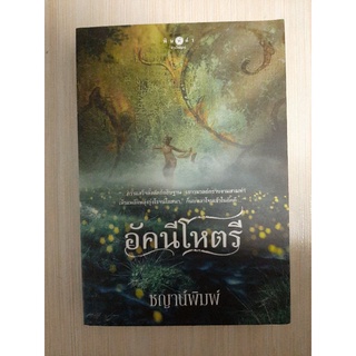 นิยาย อัคนีโหตรี / ชญาน์พิมพ์ นิยายมือสองสภาพดี