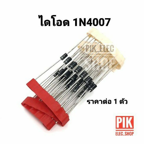 ไดโอด 1N4007 DIODE 1A 1000V 1pcs ราคาต่อ 1ตัว 4007