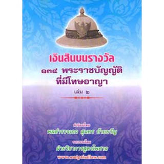 เงินสินบนรางวัล 134 พระราชบัญญัติที่มีโทษทางอาญา เล่ม 2