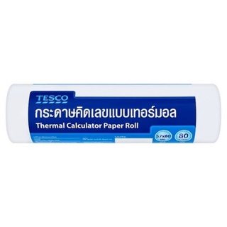 โล๊ะสต๊อค กระดาษคิดเลขแบบเทอร์มอล ขนาด 57 x 80มม.ยาว 80ม. แพ็ค 5 ม้วน Tesco Thermal Calculator Paper Roll 57 x 80mm