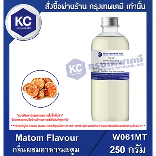 W061MT-250G Matom Flavour : กลิ่นผสมอาหารมะตูม 250 กรัม