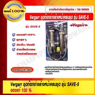 VEGARR ชุดก๊อกอ่างล้างหน้า Vegarr รุ่น Save-5 ของแท้ 100% ราคารวม VAT แล้ว