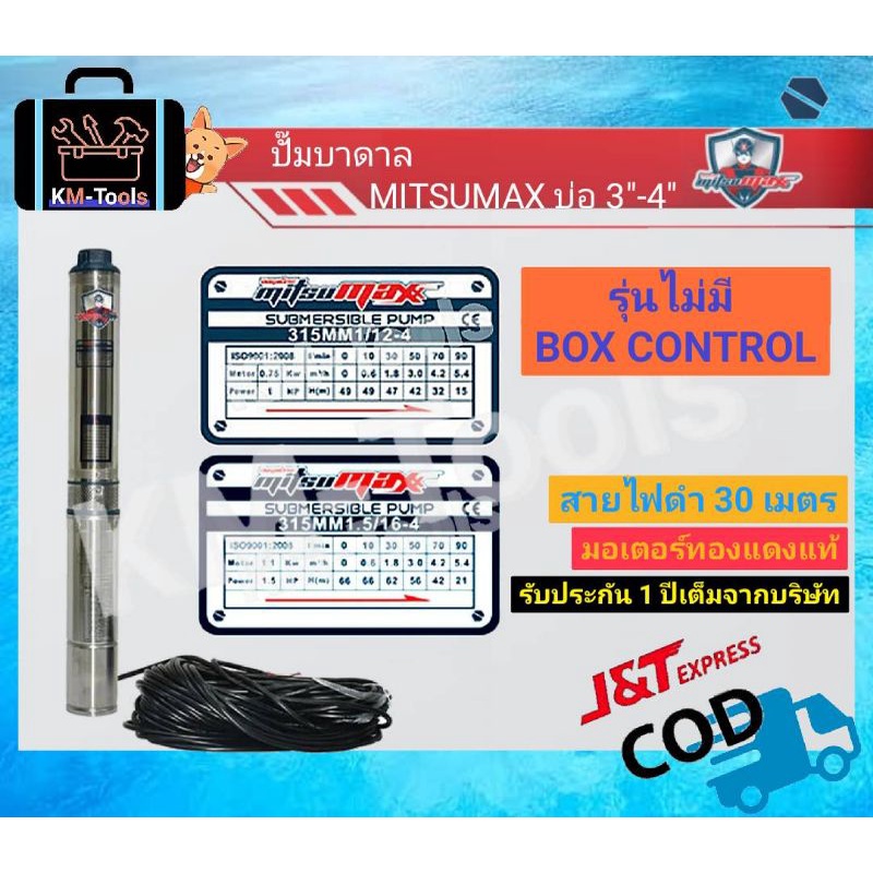 ปั๊มบาดาล MitsuMax รุ่น กล่องควบคุมบ่อ3-4นิ้ว ขนาด1-2แรง มีบริการเก็บเงินปลายทาง