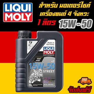 [AMS9R1000ลด130] LIQUI MOLY น้ำมันเครื่องมอเตอร์ไซค์ Motor Bike 4T 15W-50  Street ขนาด 1 ลิตร