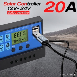 โซล่าชาร์จเจอร์20A ควบคุมแผงโซล่า โซล่าชาร์เจอร์ Solar Controller 12V-24V