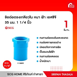 ข้อต่อตรงเกลียวใน หนา ฟ้า เอสซีจี 35 มม. 1 1/4 นิ้ว