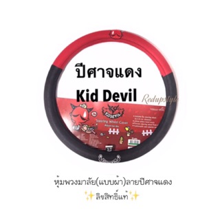 หุ้มพวงมาลัยลายปีศาจแดง Kid Devil (แบบผ้า)✨ลิขสิทธิ์แท้✨