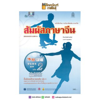 หนังสือเรียน สัมผัสภาษาจีน ม.ต้น เล่ม 2 (พร้อมไฟล์เสียง ในรูปแบบ QR Code)