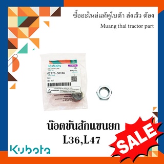 น็อต ขันสลักแขนยก รถแทรกเตอร์คูโบต้า รุ่น L36, L47  02176-50160