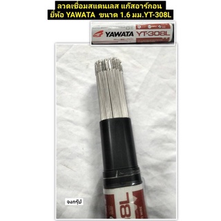 ลวดเชื่อมสแตนเลส แก๊สอาร์กอน ยี่ห้อ YAWATA  ขนาด 1.6 มม.YT-308L ยาว 1เมตร