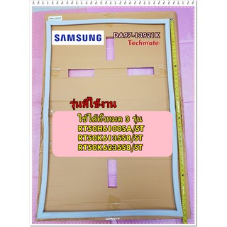 อะไหล่ของแท้/ขอบยางตู้เย็นประตูตู้เย็นซัมซุง(ล่าง)/SAMSUNG/DA97-13921K/ใช้ได้ทั้งหมด 3 รุ่น