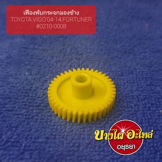 เฟืองพับกระจกมองข้าง TOYOTA VIGO04-14,FORTUNER #0210-0008