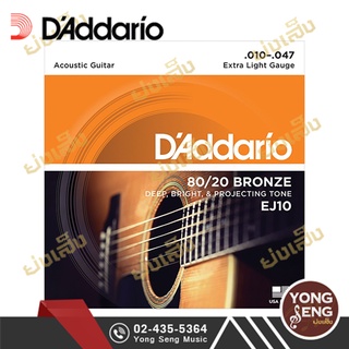 DADDARIO สายกีตาร์โปร่ง 80/20 Bronze เบอร์ 10/47  รุ่น Extra Light EJ10 (10-47) (Yong Seng Music)