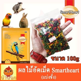 ผลไม้อัดเม็ด สำหรับ นกแก้ว หนู กระต่าย สัตว์ฟันแทะทุกชนิด Smartheart (แบ่งขาย)