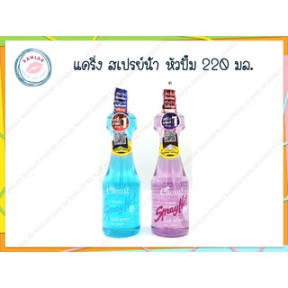 แคริ่ง สเปรย์น้ำ หัวปั๊ม 220 มล. (Caring Gel Spray 220 ml.)