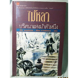 เรื่องสั้นขนาดยาว ซึ่งสืบค้นลึกลงไปใต้หน้ากากของความเป็นมนุษย์ "ไม้หลา ปริศนาแห่งม้าตัวหนึ่ง"