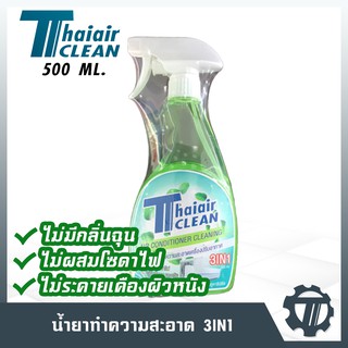 น้ำยาล้างแอร์ Thaiair clean น้ำยาทำความสะอาดแอร์ ขนาด 500 ml. ฆ่าเชื้อแบคทีเรีย ดับกลิ่นอับ