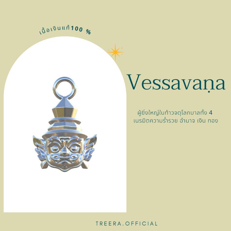 Treera : จี้ท้าวเวสสุวรรณเงินแท้/ชาร์มท้าวเวสสุวรรณเงินแท้