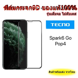 ฟิล์มกระจก Tecno Spark6 Go / POP4 มาใหม่ ฟิล์มเต็มจอ ฟิล์ม Tecno ฟิล์มเต็มจอ ฟิล์มรุ่นใหม่ล่าสุด 005