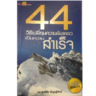 44 วิธีเปลี่ยนความล้มเหลวเป็นความสำเร็จ