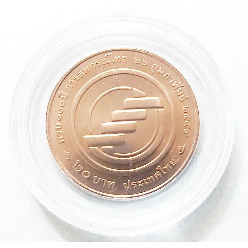 #0018 เหรียญรัชกาลที่ 9 ที่ระลึก ครบ 100 ปี การสหกรณ์ไทย พ.ศ. 2559 เหรียญเงิน 20 บาท ในกรอบใสตามภาพ