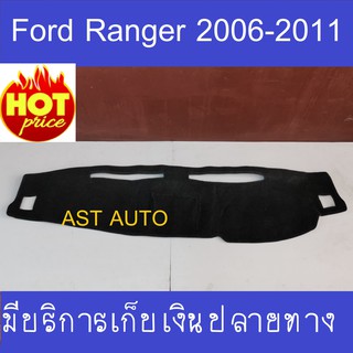 พรมปูคอนโซลหน้ารถ ฟอร์ด แรนเจอร์ พรมปูหน้ารถ แรนเจอร์ Ranger 2006 2007 2008 2009 2010 2011 ใส่ร่วมกันได้ทุกปีที่ระบุ