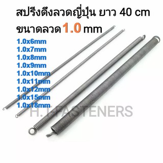 สปริงดึง ขนาด 1.0 mm ความยาว 40 cm (400MM) หรือ 16 นิ้ว มีหลายขนาดให้เลือก และ รับสั่งทำสปริงทุกประเภท