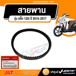 สายพานขับเคลื่อน สำหรับรถฮอนด้า รุ่น คลิ๊ก 125i ปี 2015-2017 แท้ศูนย์ HONDA (23100-K35-V01)